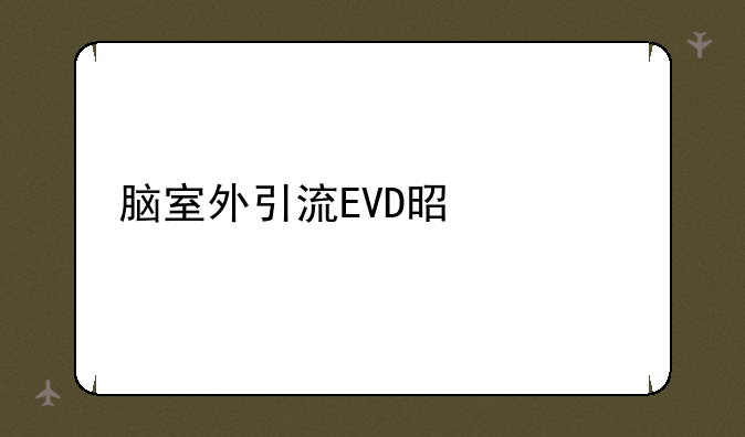 脑室外引流EVD是什么