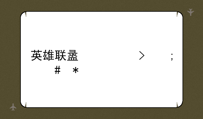 英雄联盟封号怎么办