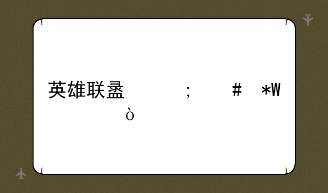 英雄联盟怎么投票？