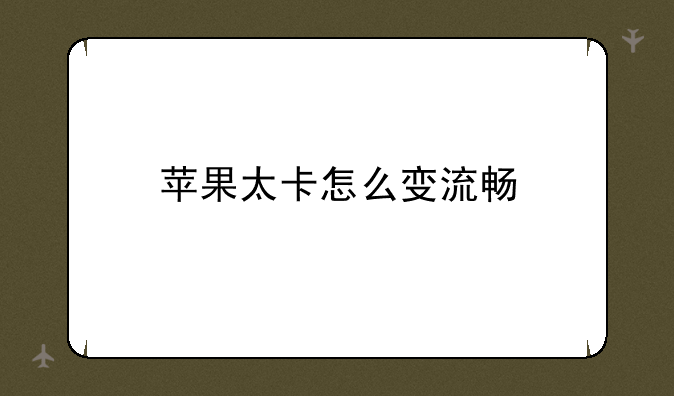 苹果太卡怎么变流畅