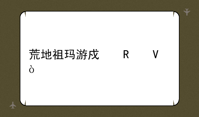 荒地祖玛游戏攻略？