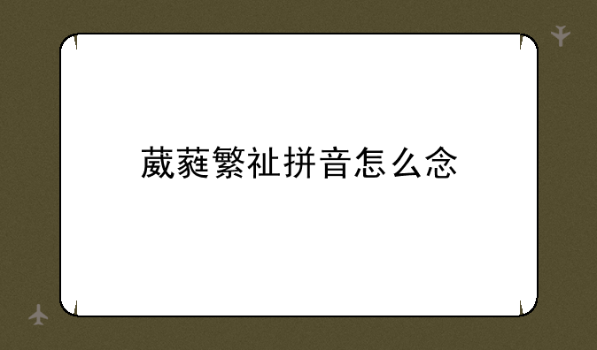 葳蕤繁祉拼音怎么念