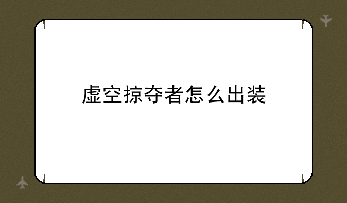 虚空掠夺者怎么出装
