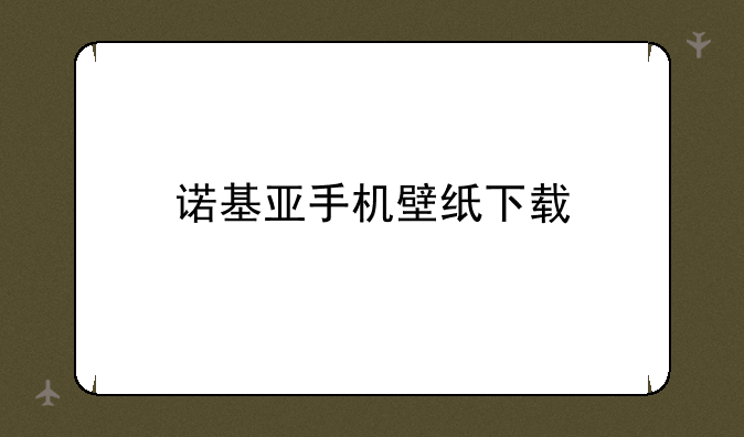 诺基亚手机壁纸下载