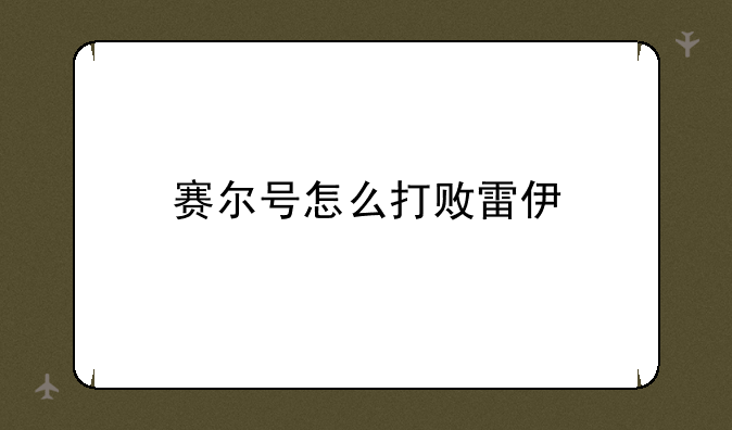 赛尔号怎么打败雷伊