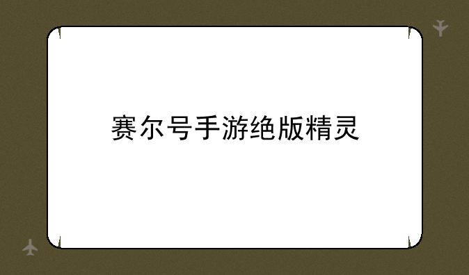 赛尔号手游绝版精灵