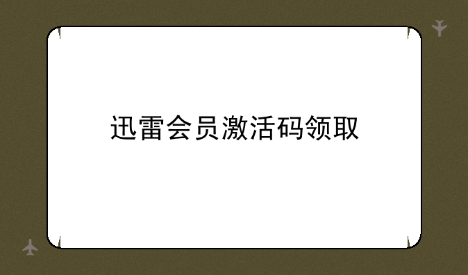 迅雷会员激活码领取