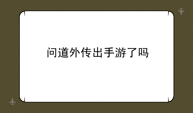 问道外传出手游了吗