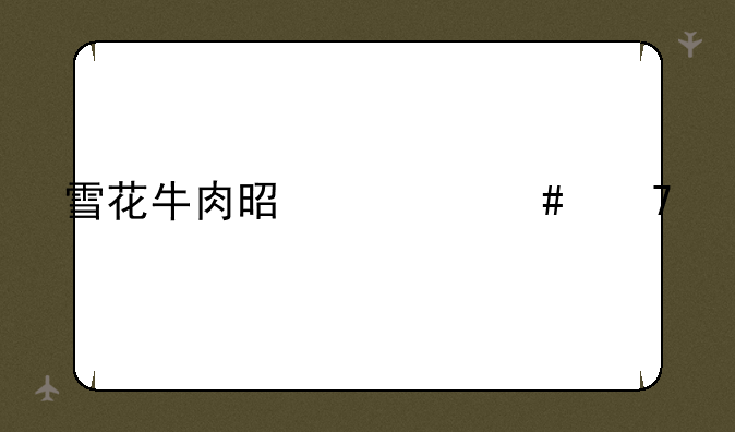 雪花牛肉是什么位置
