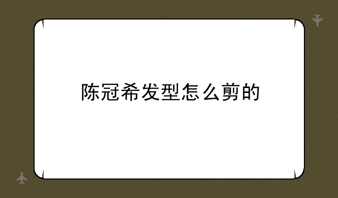 陈冠希发型怎么剪的