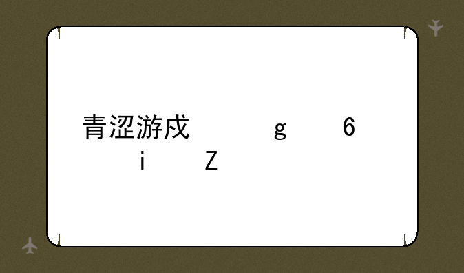 青涩游戏孙小萌是谁