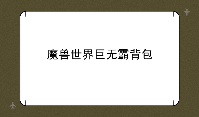魔兽世界巨无霸背包