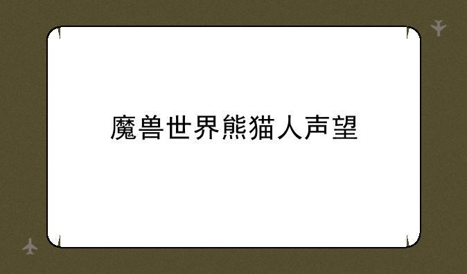 魔兽世界熊猫人声望