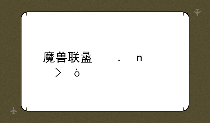 魔兽联盟英雄称号？