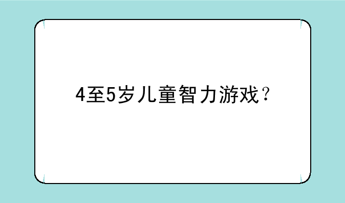 4至5岁儿童智力游戏？