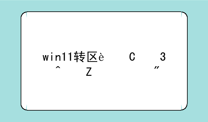win11转区运行日文游戏