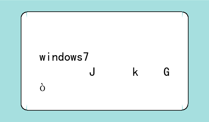 windows7激活密钥多少？