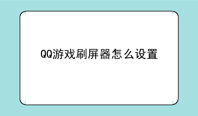 QQ游戏刷屏器怎么设置