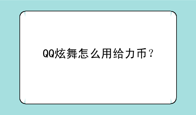 QQ炫舞怎么用给力币？
