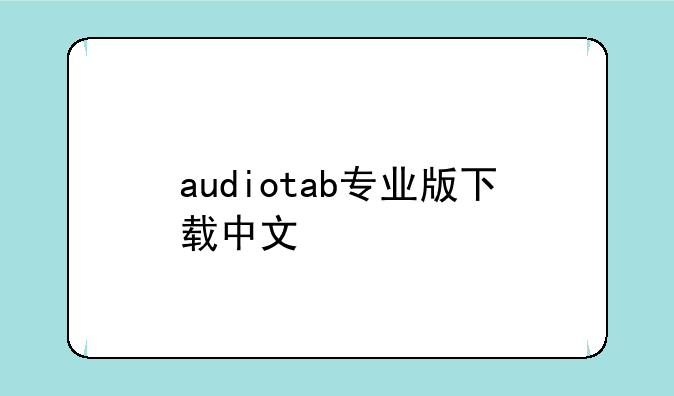 audiotab专业版下载中文