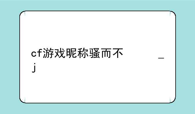 cf游戏昵称骚而不俗的