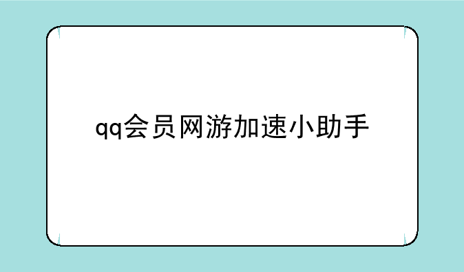 qq会员网游加速小助手