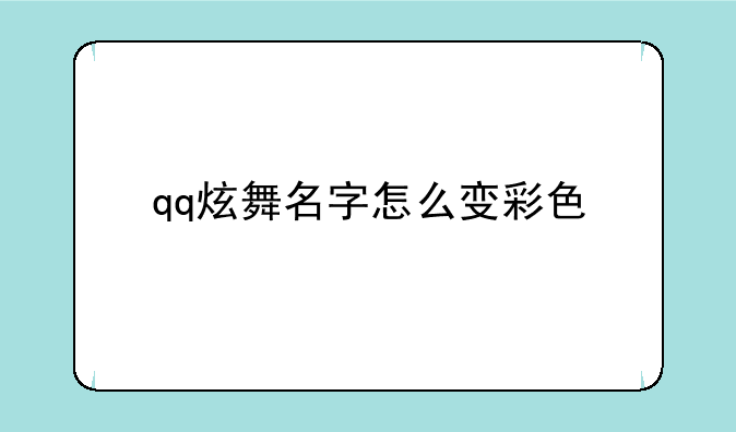 qq炫舞名字怎么变彩色