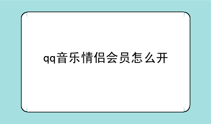 qq音乐情侣会员怎么开