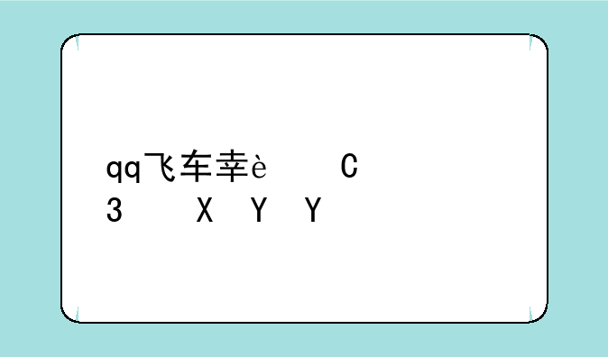 qq飞车幸运大富翁在哪
