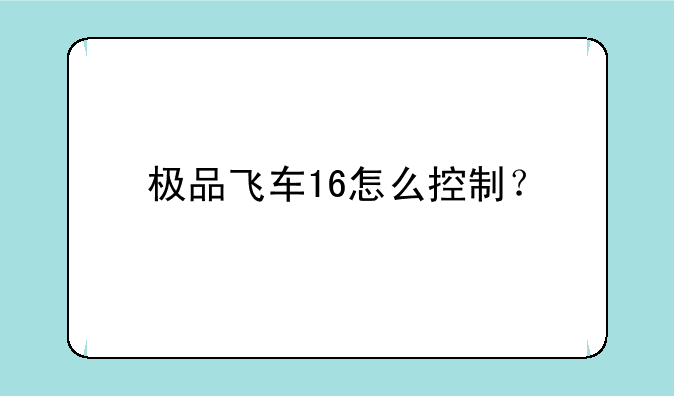 极品飞车16怎么控制？