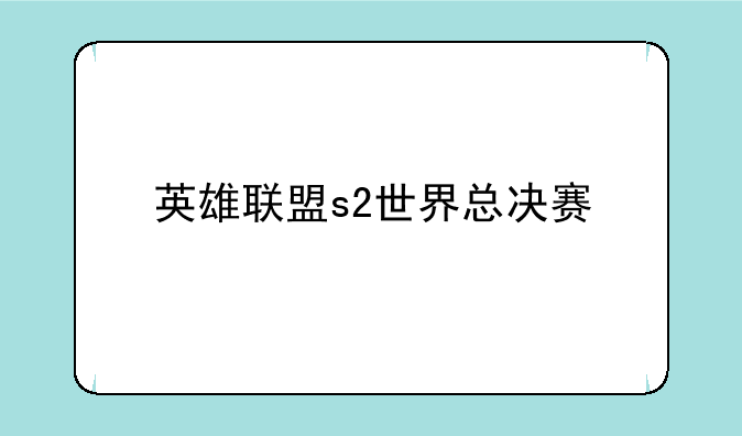 英雄联盟s2世界总决赛