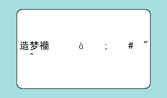 造梦西游3怎么刷时装?