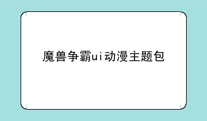 魔兽争霸ui动漫主题包