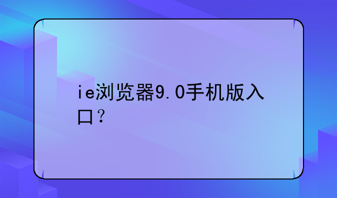 ie浏览器9.0手机版入口？