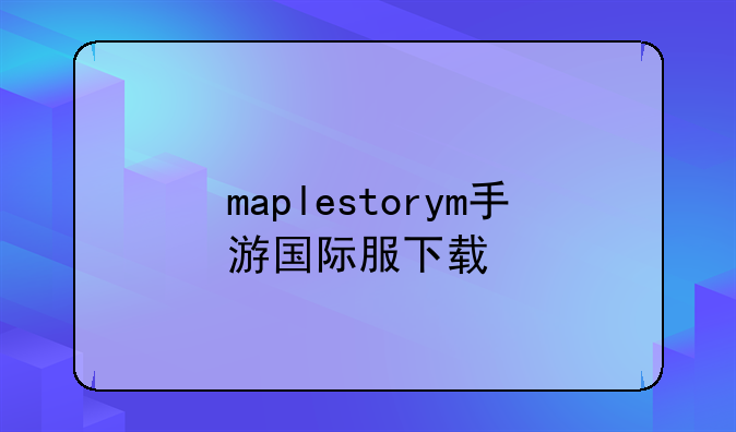 maplestorym手游国际服下载