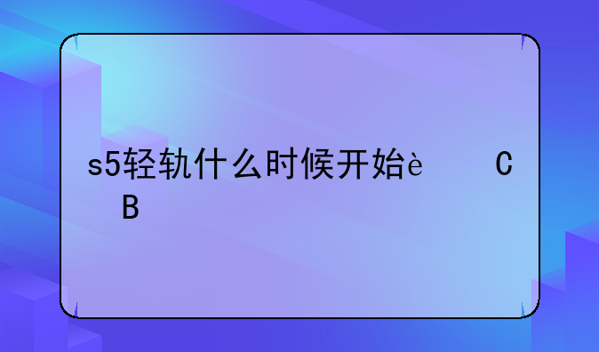 s5轻轨什么时候开始运营