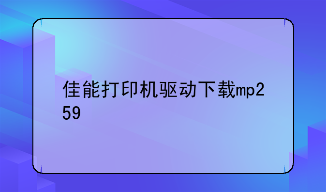 佳能打印机驱动下载mp259