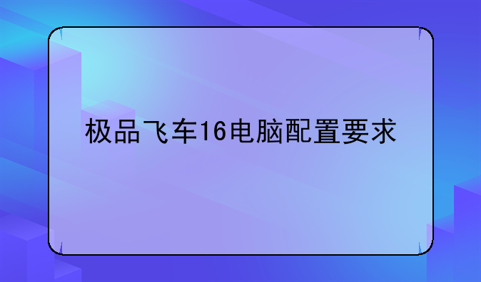 极品飞车16电脑配置要求