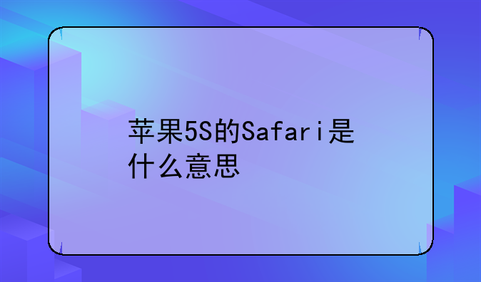 苹果5S的Safari是什么意思
