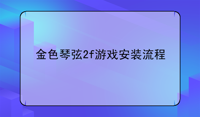 金色琴弦2f游戏安装流程
