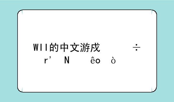 WII的中文游戏都有哪些？