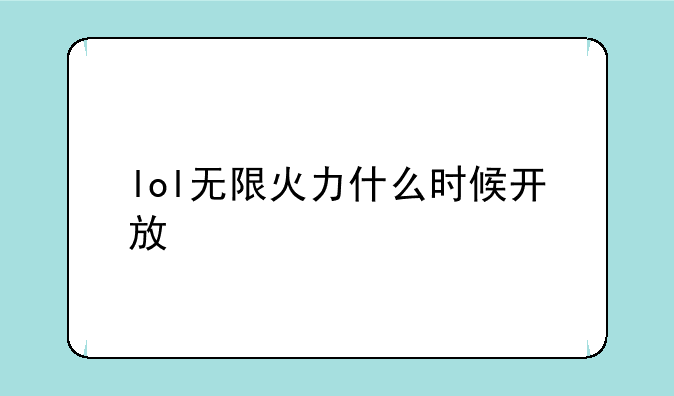 lol无限火力什么时候开放