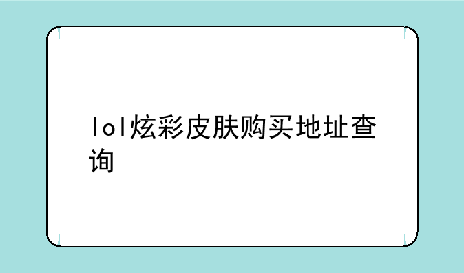 lol炫彩皮肤购买地址查询