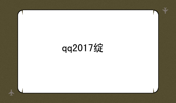 qq2017绿色版免安装怎么用