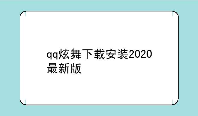 qq炫舞下载安装2020最新版