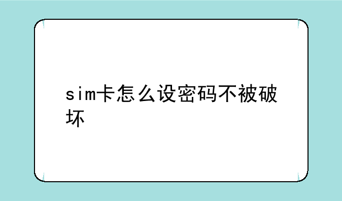 sim卡怎么设密码不被破坏