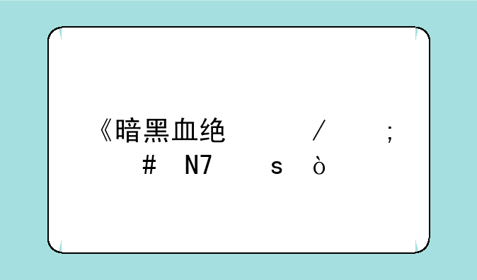 《暗黑血统》怎么操作？
