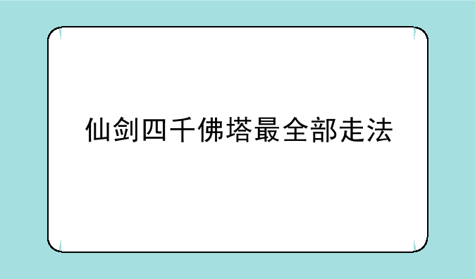 仙剑四千佛塔最全部走法