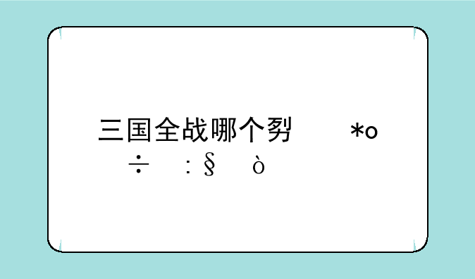 三国全战哪个势力好玩？