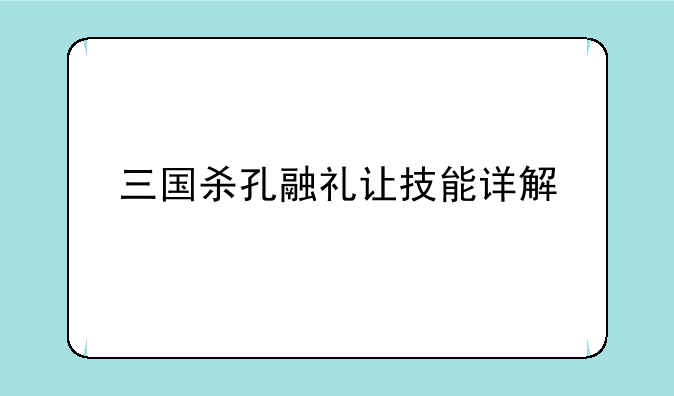 三国杀孔融礼让技能详解